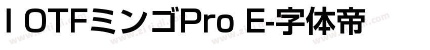 I OTFミンゴPro E字体转换